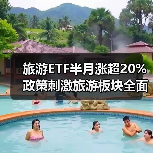 旅游ETF半月涨超20% 政策刺激旅游板块全面复苏（图2）