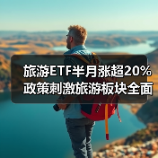旅游ETF半月涨超20% 政策刺激旅游板块全面复苏（图3）