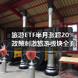 旅游ETF半月涨超20% 政策刺激旅游板块全面复苏（图4）