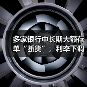 多家银行中长期大额存单“断货”，利率下调引市场关注（图4）