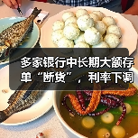 多家银行中长期大额存单“断货”，利率下调引市场关注（图3）