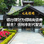 银行理财为何转向债券基金？低利率时代配置策略解析（图2）