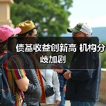 债基收益创新高 机构分歧加剧（图4）