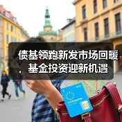 债基领跑新发市场回暖，基金投资迎新机遇（图2）