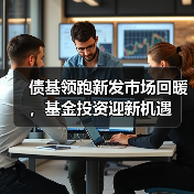债基领跑新发市场回暖，基金投资迎新机遇（图3）