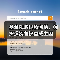 基金限购现象激增，保护投资者权益成主因（图1）