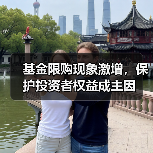 基金限购现象激增，保护投资者权益成主因（图4）