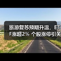 旅游复苏预期升温，ETF涨超2% 个股涨