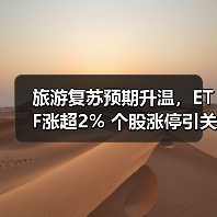 旅游复苏预期升温，ETF涨超2% 个股涨停引关注（图4）