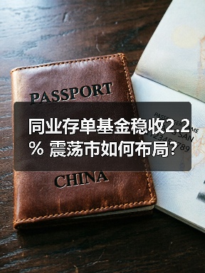 同业存单基金稳收2.2% 震荡市如何布局？（图4）