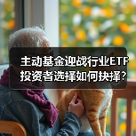 主动基金迎战行业ETF 投资者选择如何抉