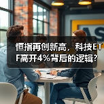 恒指再创新高，科技ETF高开4%背后的逻