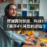 恒指再创新高，科技ETF高开4%背后的逻辑？（图3）