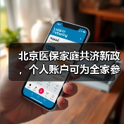 北京医保家庭共济新政，个人账户可为全家参保（图3）