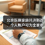 北京医保家庭共济新政，个人账户可为全家参保（图4）