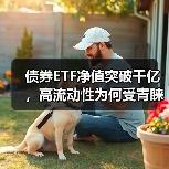 债券ETF净值突破千亿，高流动性为何受青睐？（图2）