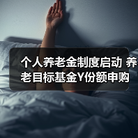 个人养老金制度启动 养老目标基金Y份额申购费率优势解析（图1）