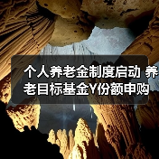 个人养老金制度启动 养老目标基金Y份额申购费率优势解析（图2）