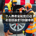 个人养老金制度启动 养老目标基金Y份额申购费率优势解析（图3）