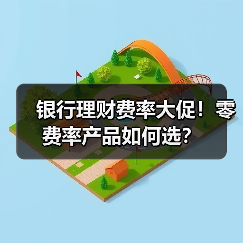 银行理财费率大促！零费率产品如何选？（图3）
