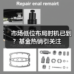 市场低位布局时机已到？基金热销引关注（图4）