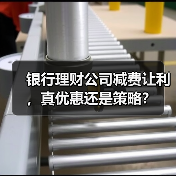 银行理财公司减费让利，真优惠还是策略？（图4）