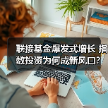 联接基金爆发式增长 指数投资为何成新风口？（图2）