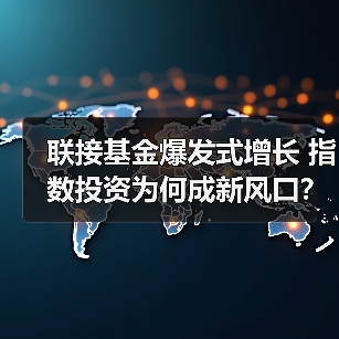联接基金爆发式增长 指数投资为何成新风口？（图3）
