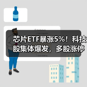 芯片ETF暴涨5%！科技股集体爆发，多股涨停（图4）