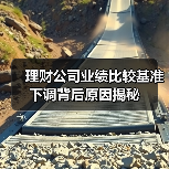 理财公司业绩比较基准下调背后原因揭秘