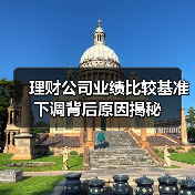 理财公司业绩比较基准下调背后原因揭秘（图3）