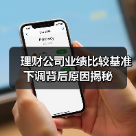理财公司业绩比较基准下调背后原因揭秘（图4）
