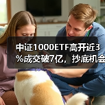 中证1000ETF高开近3%成交破7亿，抄底机会来了？（图2）