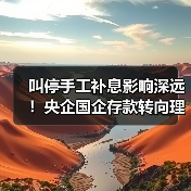 叫停手工补息影响深远！央企国企存款转向理财趋势显现（图2）