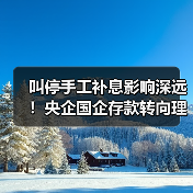 叫停手工补息影响深远！央企国企存款转向理