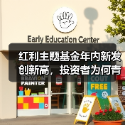 红利主题基金年内新发创新高，投资者为何青