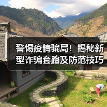 警惕疫情骗局！揭秘新型诈骗套路及防范技巧（图2）