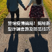 警惕疫情骗局！揭秘新型诈骗套路及防范技巧（图4）
