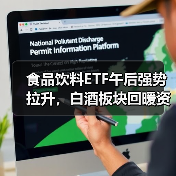 食品饮料ETF午后强势拉升，白酒板块回暖