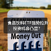 食品饮料ETF强势拉升，投资机会凸显？（图3）