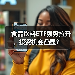 食品饮料ETF强势拉升，投资机会凸显？（图4）