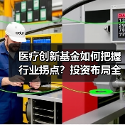 医疗创新基金如何把握行业拐点？投资布局全解析（图2）
