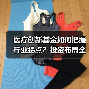 医疗创新基金如何把握行业拐点？投资布局全解析（图3）