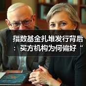 指数基金扎堆发行背后：买方机构为何偏好“挑肥拣瘦”？（图2）