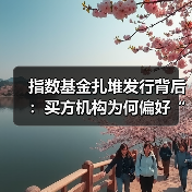 指数基金扎堆发行背后：买方机构为何偏好“挑肥拣瘦”？（图3）