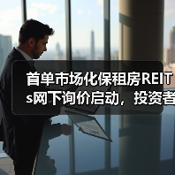 首单市场化保租房REITs网下询价启动，投资者如何参与？（图2）
