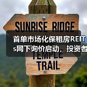 首单市场化保租房REITs网下询价启动，投资者如何参与？（图1）