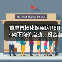 首单市场化保租房REITs网下询价启动，投资者如何参与？（图4）