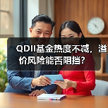 QDII基金热度不减，溢价风险能否阻挡？