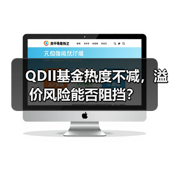 QDII基金热度不减，溢价风险能否阻挡？（图3）